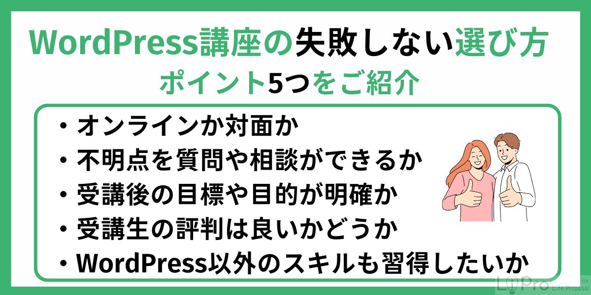 WordPress(ワードプレス)講座の失敗しない選び方
