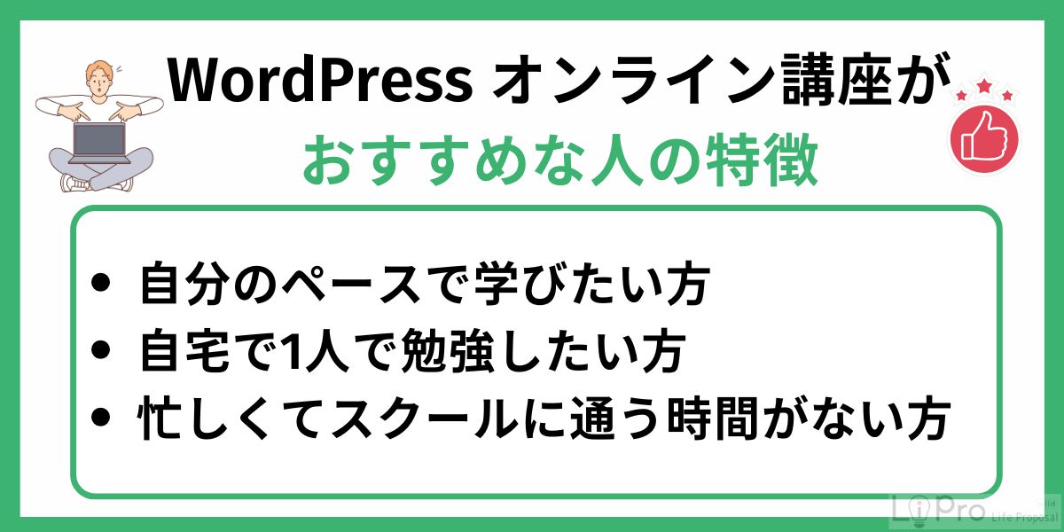WordPress(ワードプレス)のオンライン講座の受講がおすすめな人は?