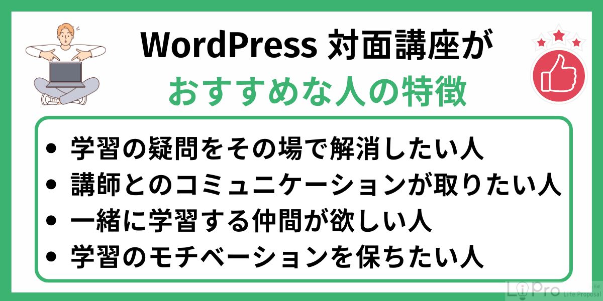WordPress(ワードプレス)の対面講座の受講がおすすめな人は?