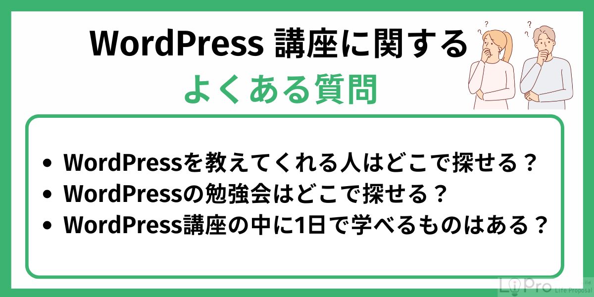 WordPress(ワードプレス)講座に関するよくある質問