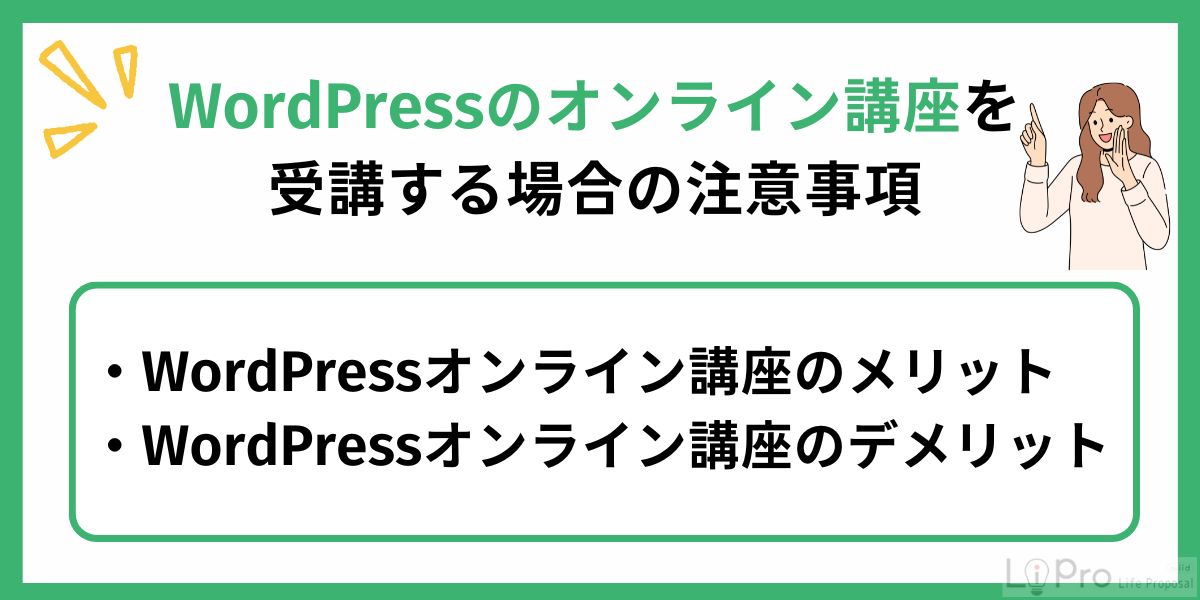 WordPress(ワードプレス)のオンライン講座を受講する場合の注意事項