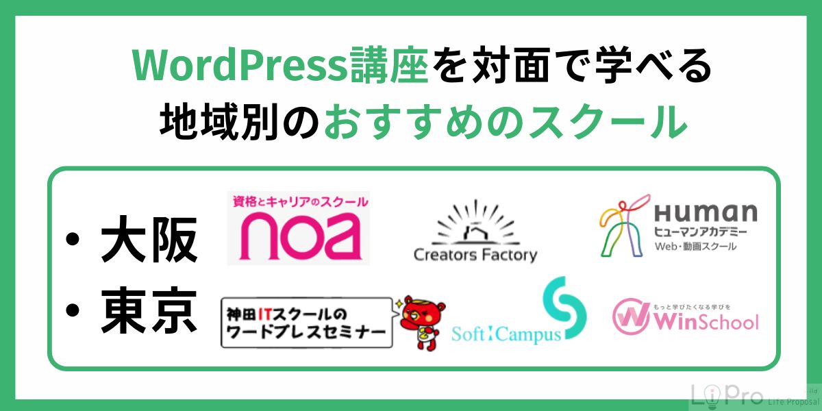 【地域別】WordPress(ワードプレス)講座を対面受講できるおすすめのスクール