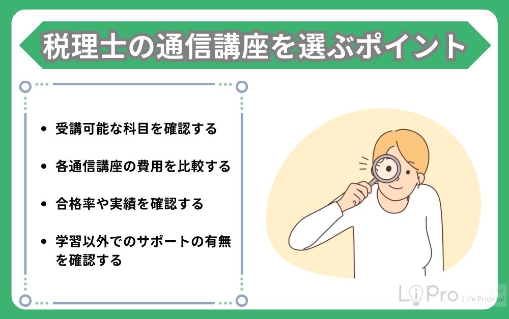 税理士の通信講座を選ぶポイント