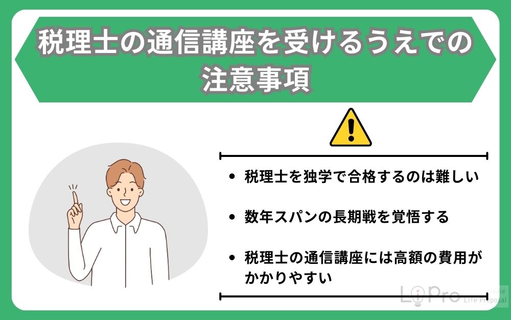税理士の通信講座を受けるうえでの注意事項