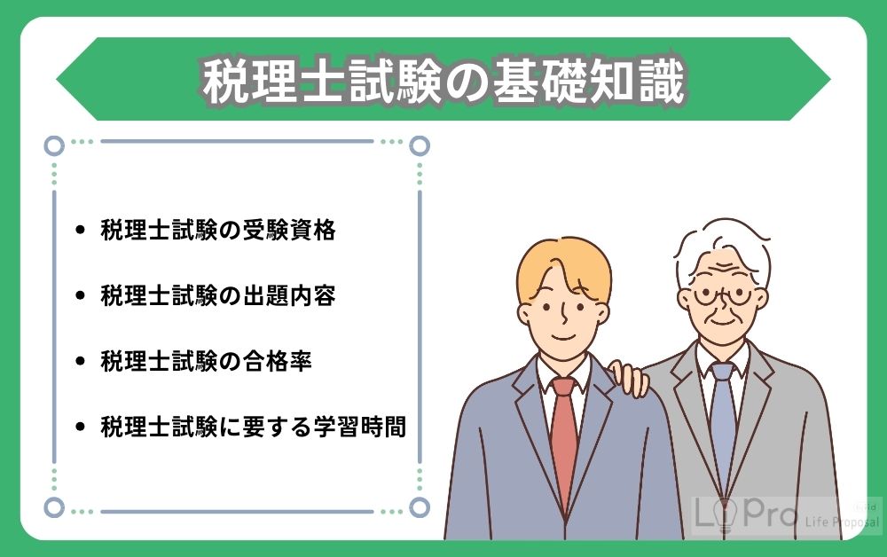 税理士試験の基礎知識