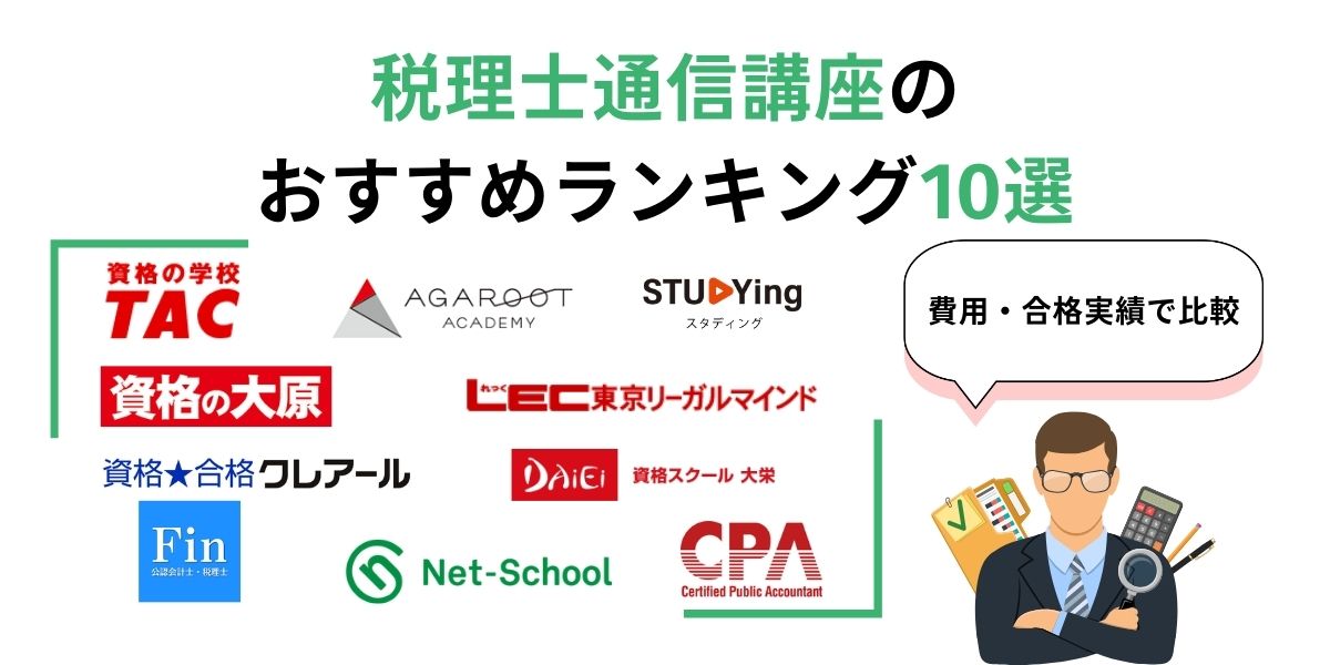 税理士 通信 講座 おすすめ