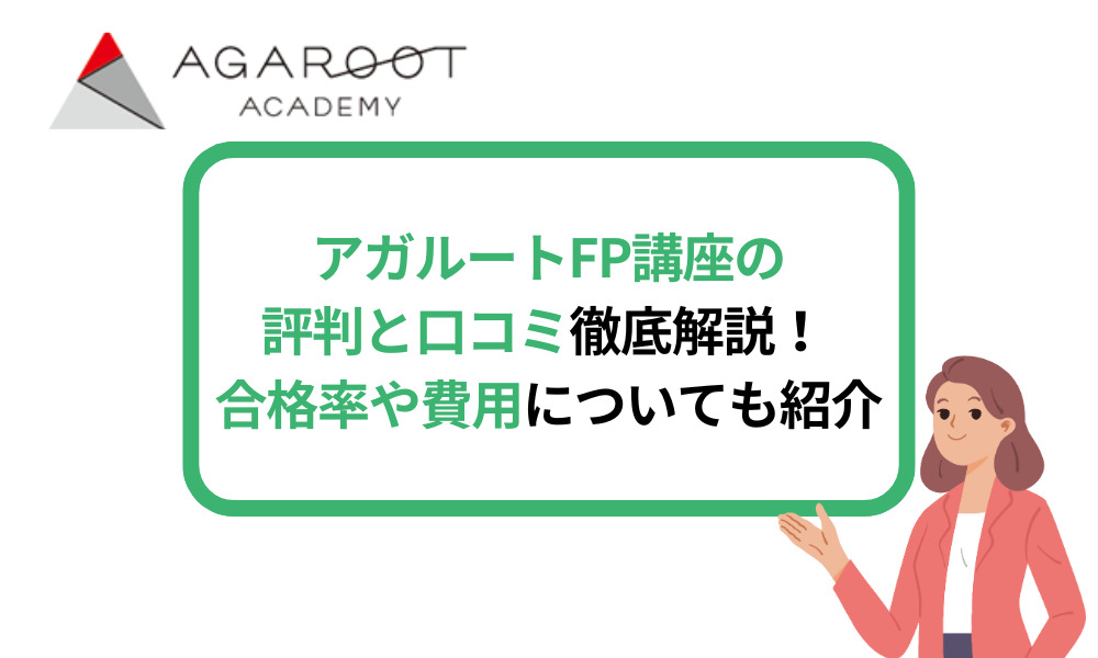 アガルートFP講座