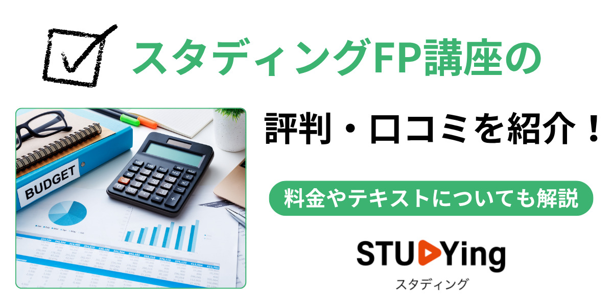 スタディングのFP評判
