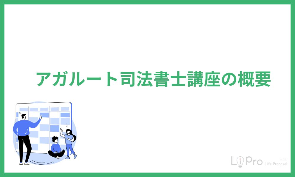 アガルート 司法書士 概要