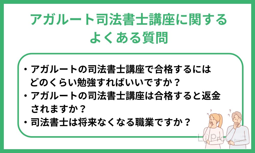 アガルート 司法書士 質問