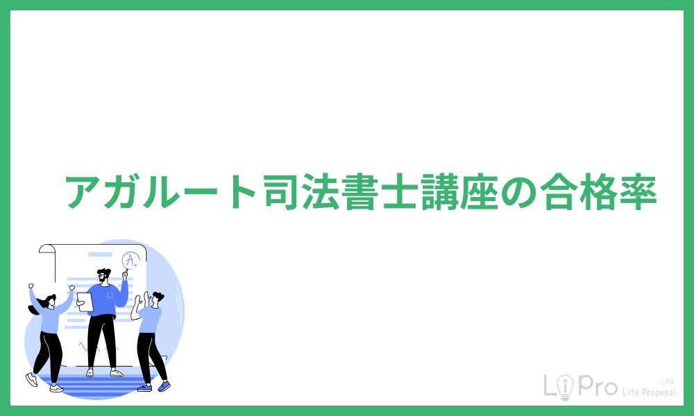 アガルート 司法書士 合格率