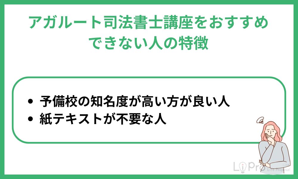 アガルート 司法書士 おすすめできない
