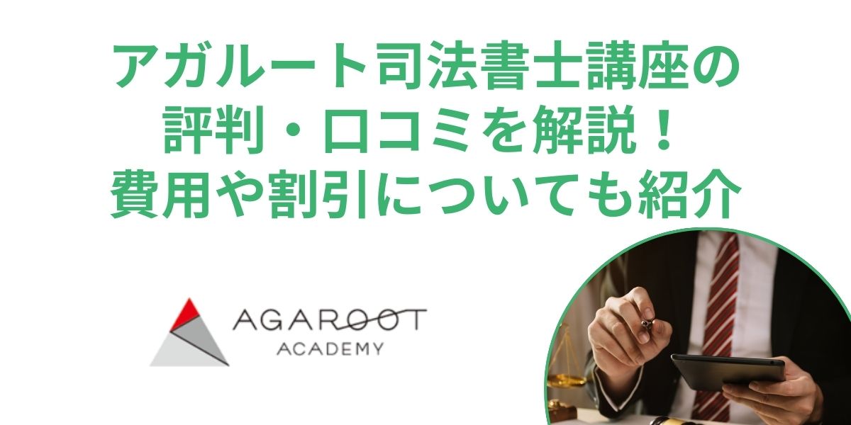 アガルート　司法書士