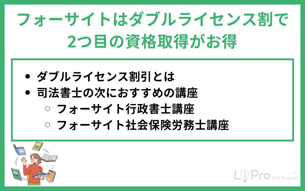 フォーサイトはダブルライセンス割引で2つ目の資格取得がお得