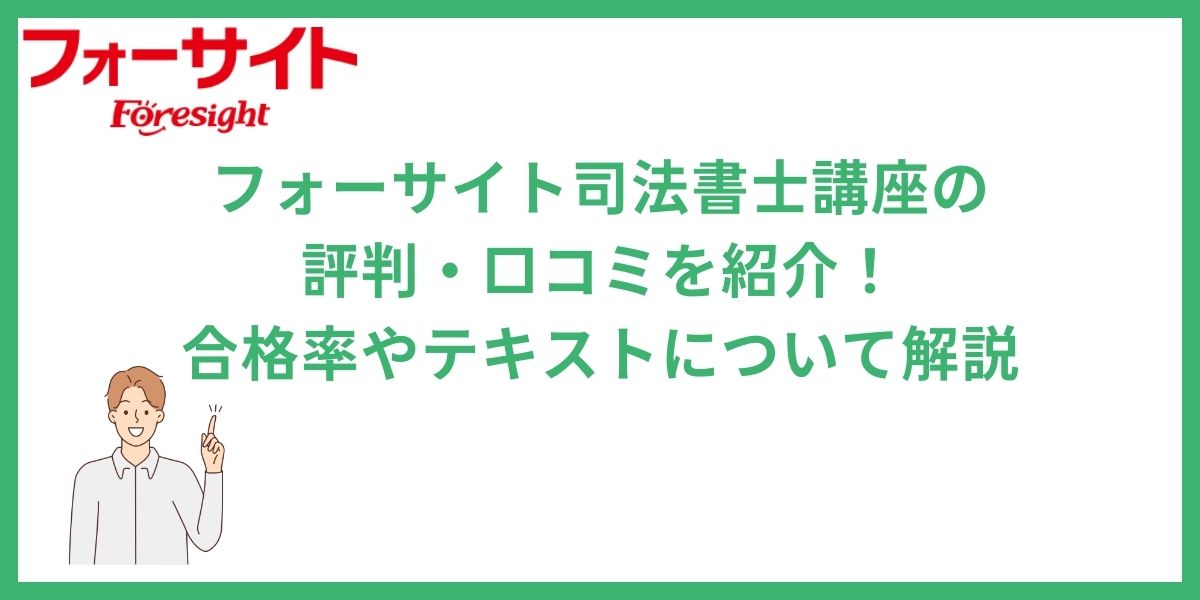 フォーサイト　司法書士