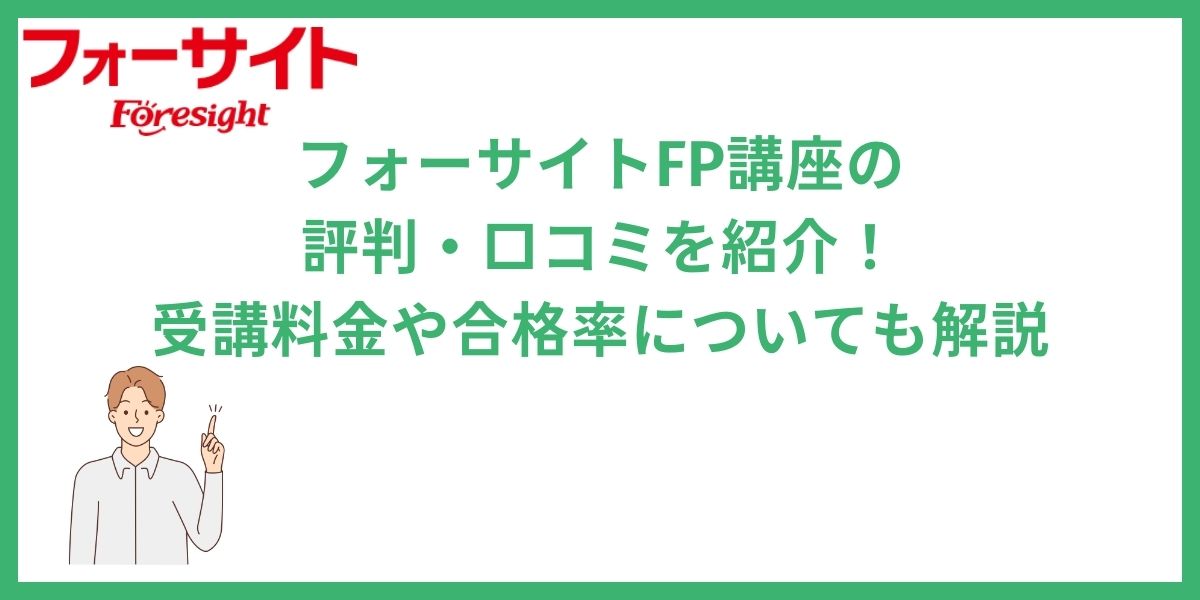 フォーサイト　FP