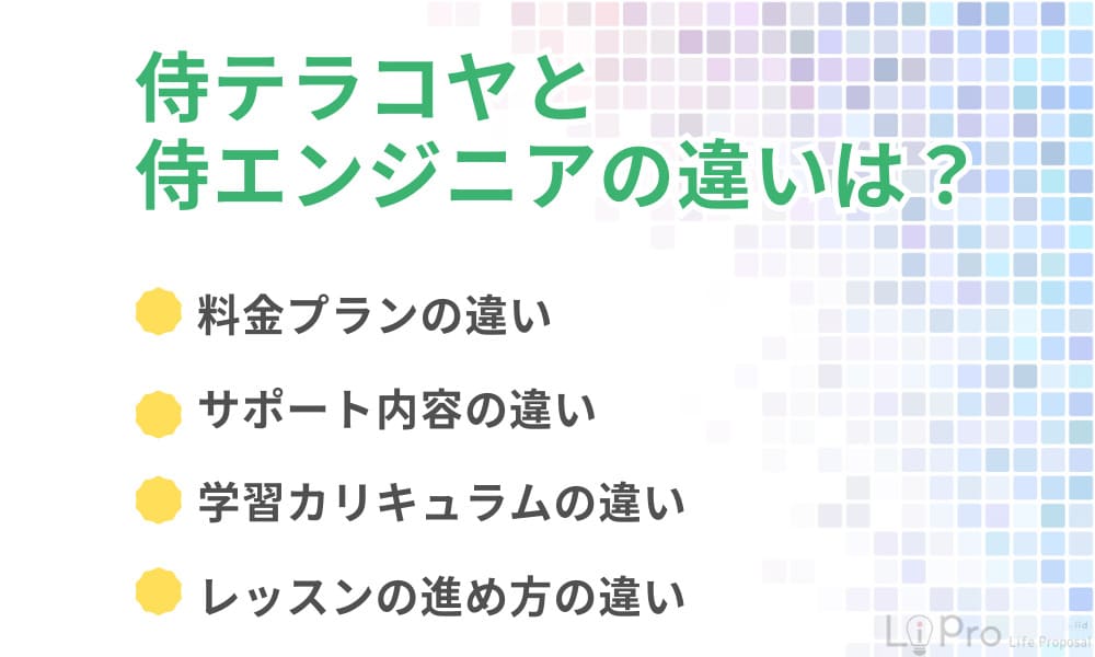 侍テラコヤ・エンジニアとの違い