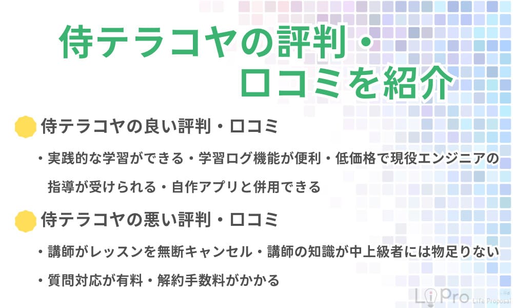 侍テラコヤ評判口コミ