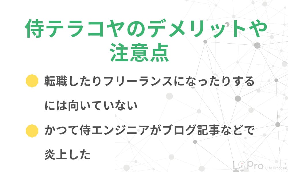 侍テラコヤのデメリットや注意点
