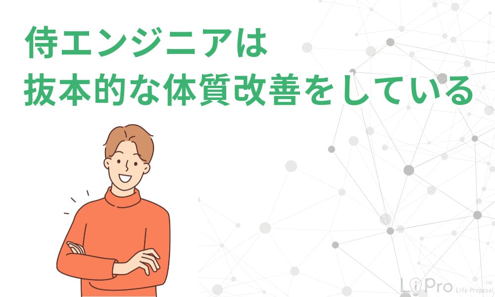 侍エンジニアは抜本的な体質改善をしている