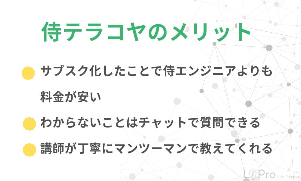 侍テラコヤメリット