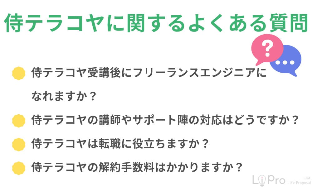 侍テラコヤに関するよくある質問