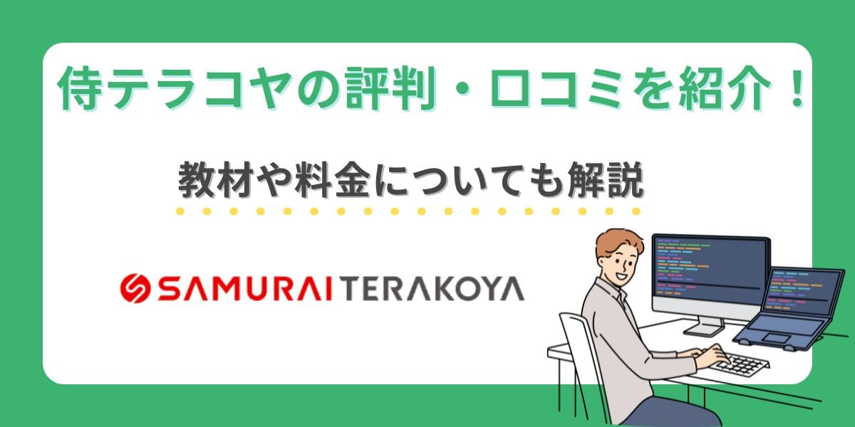 侍テラコヤ 評判