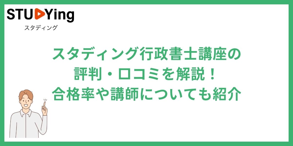 スタディング　行政書士