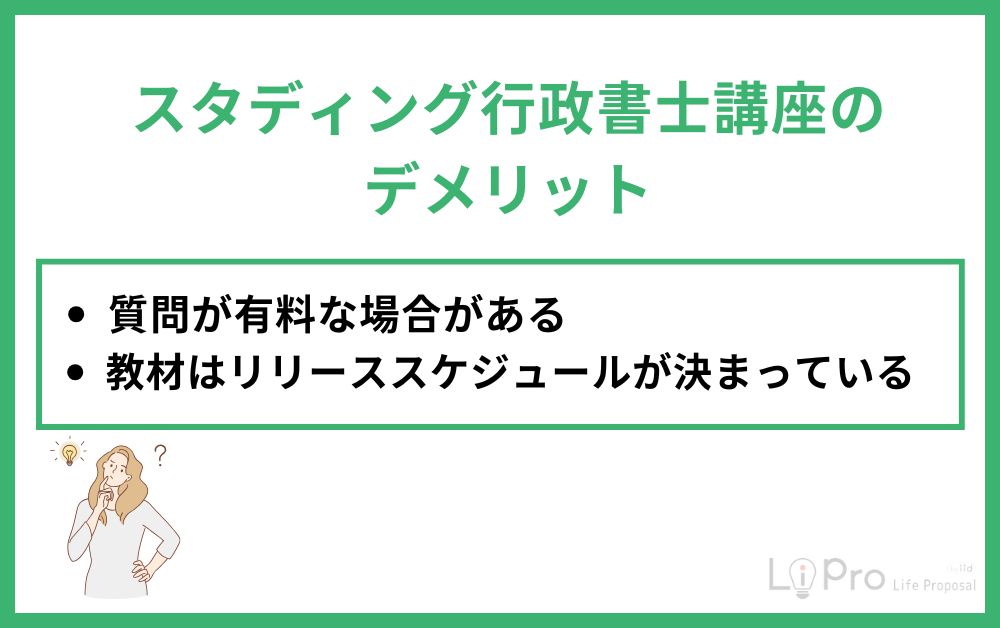 スタディング行政書士講座のデメリット