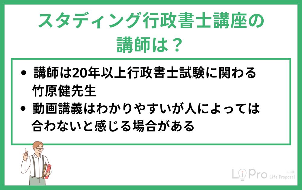 スタディング行政書士講座の講師は?