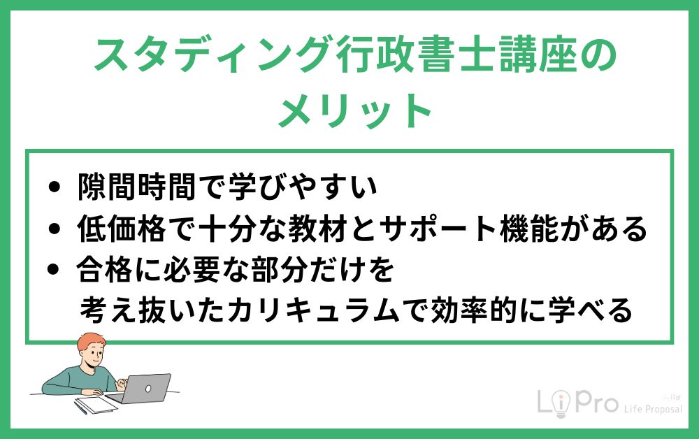スタディング行政書士講座のメリット