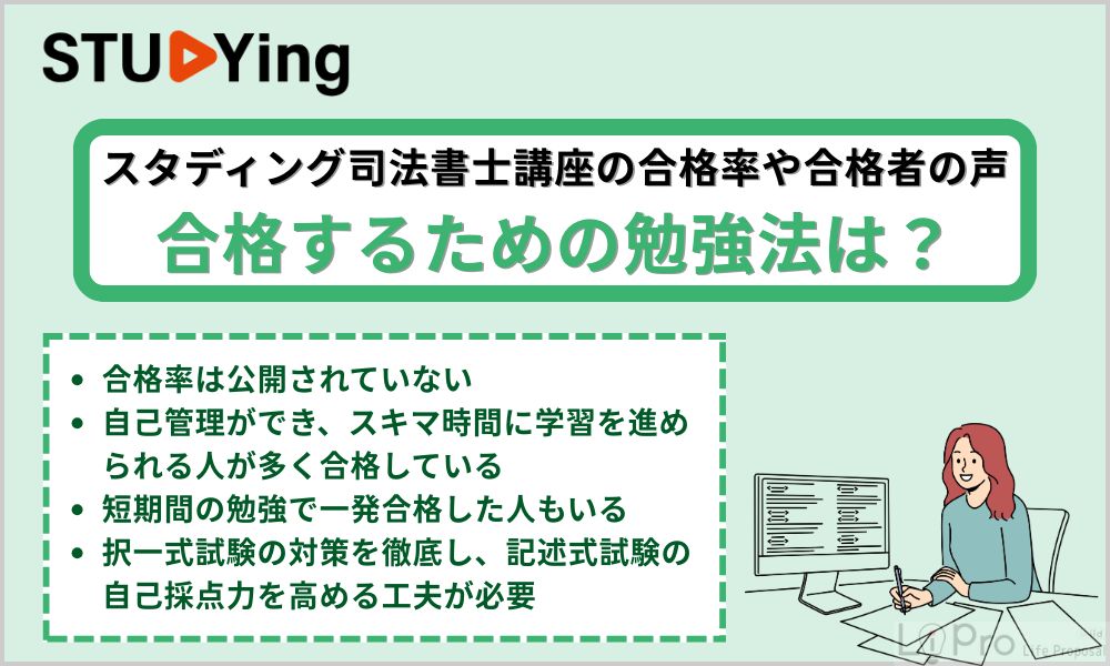 スタディング司法書士講座の合格率や合格者の声を紹介!合格するための勉強法は?