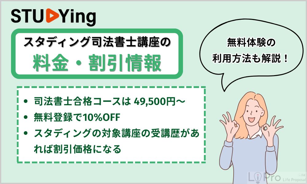 スタディング司法書士講座の料金・割引情報