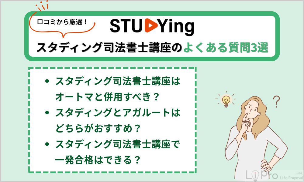 スタディング司法書士講座の口コミに関するよくある質問
