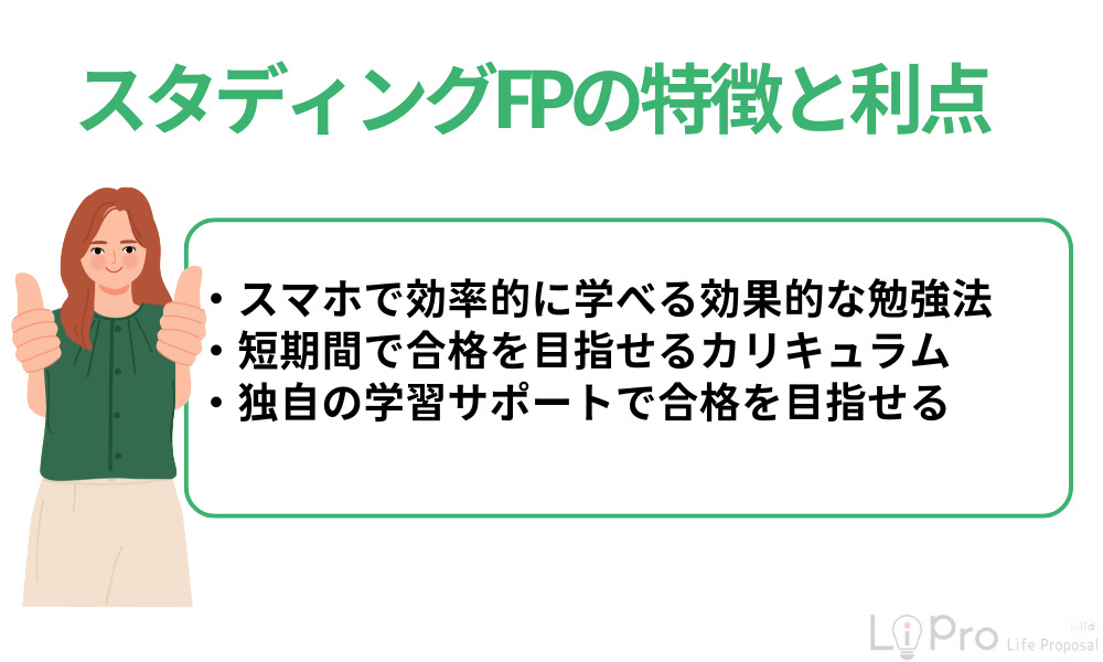 スタディングFPの特徴と利点