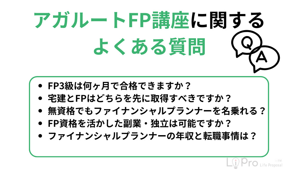 アガルートFP講座に関するよくある質問