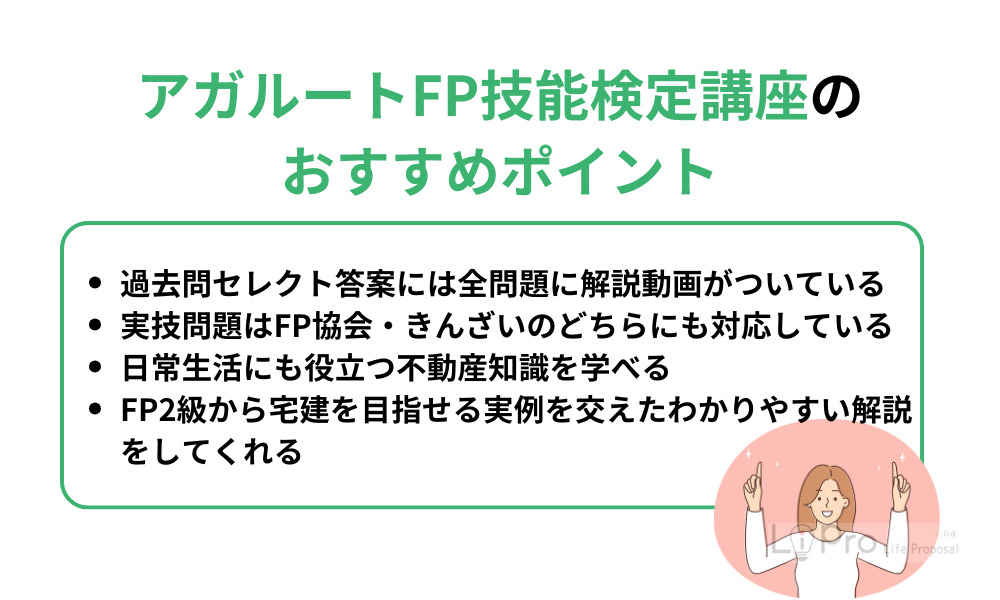 アガルートFP技能検定講座のおすすめポイント