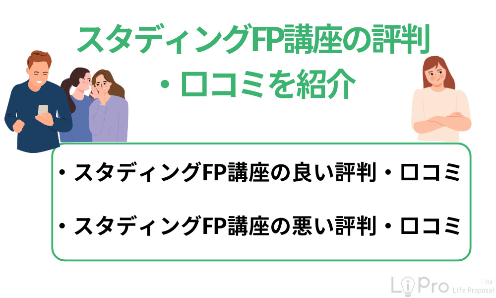 スタディングFP講座の評判・口コミを紹介