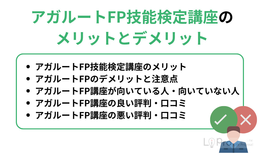 アガルートFP技能検定講座のメリットとデメリット