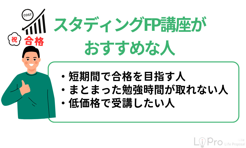 スタディングFP講座がおすすめな人