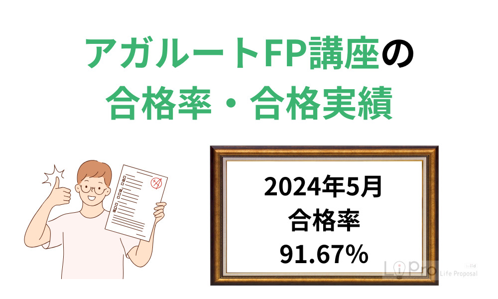 アガルートFP講座の合格率・合格実績