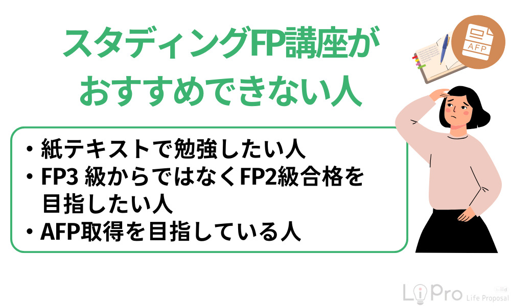スタディングFP講座がおすすめできない人