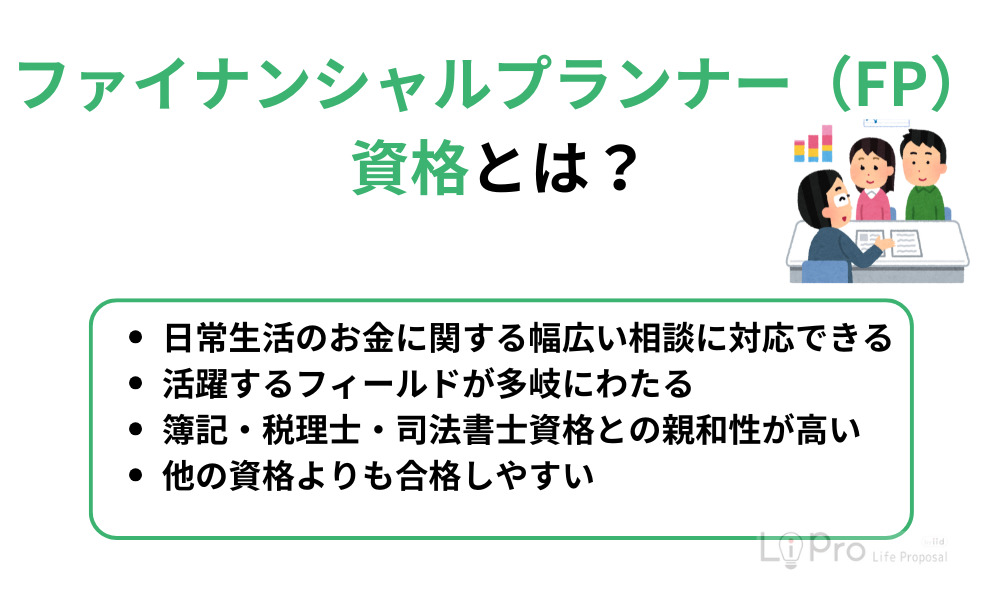 ファイナンシャルプランナー(FP)資格とは?