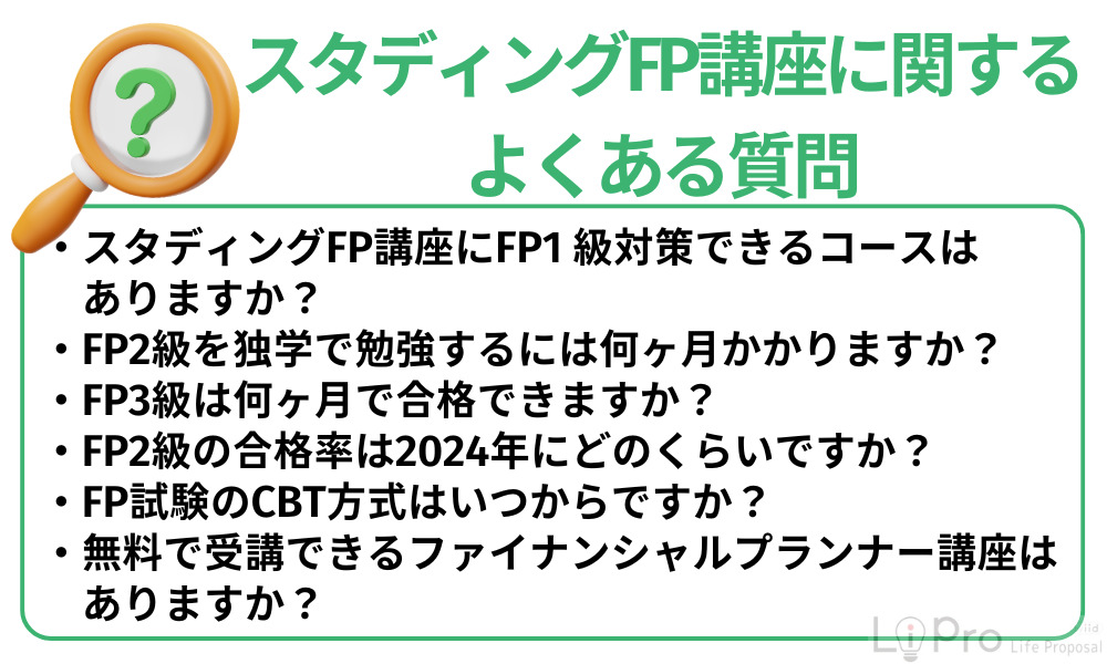 スタディングFP講座に関するよくある質問