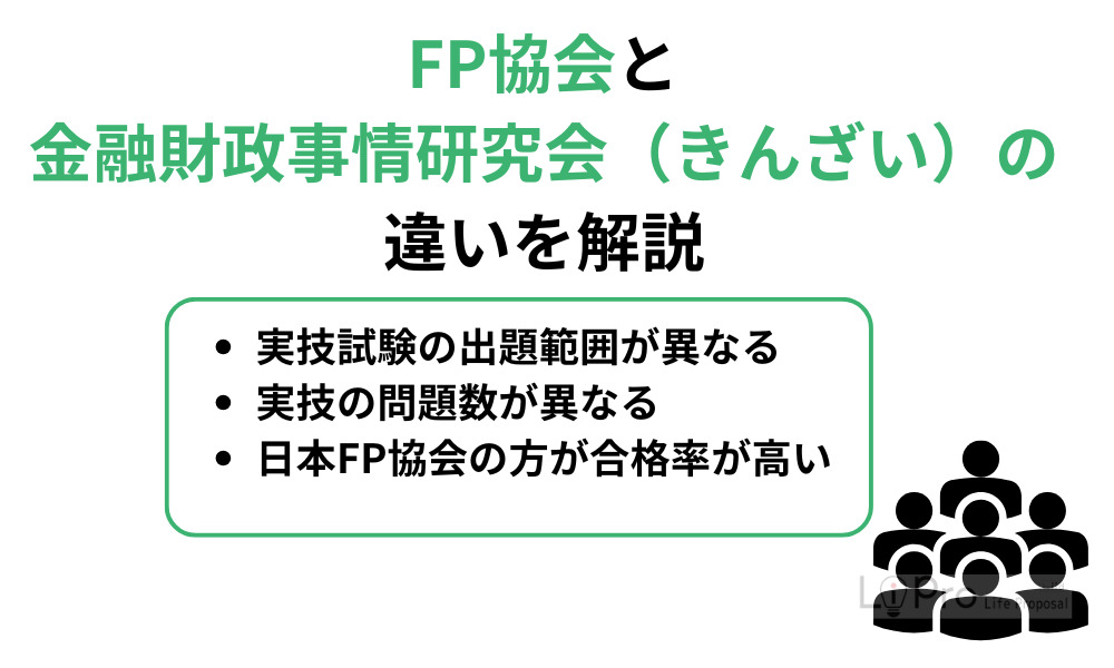 日本FP協会と金融財政事情研究会(きんざい)の違いを解説