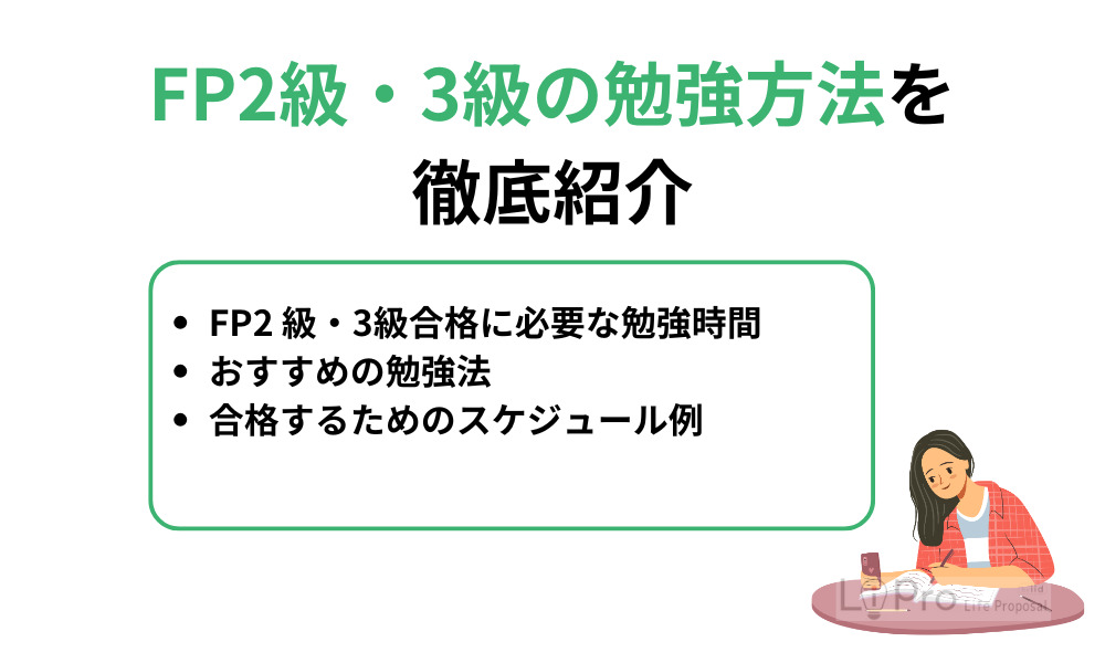 FP2級・3級の勉強方法を徹底紹介