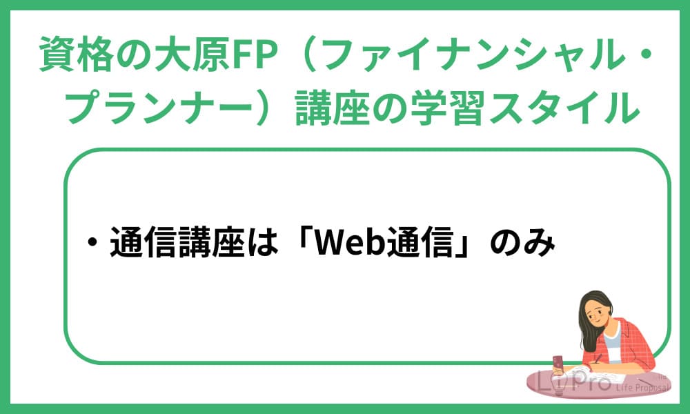 資格の大原FP学習スタイル