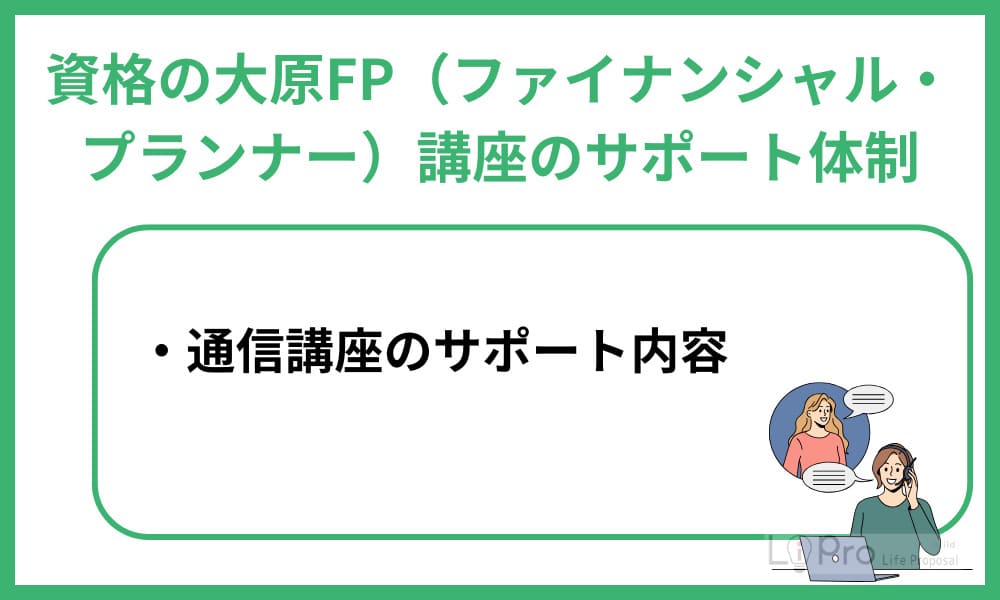 資格の大原FPサポート体制