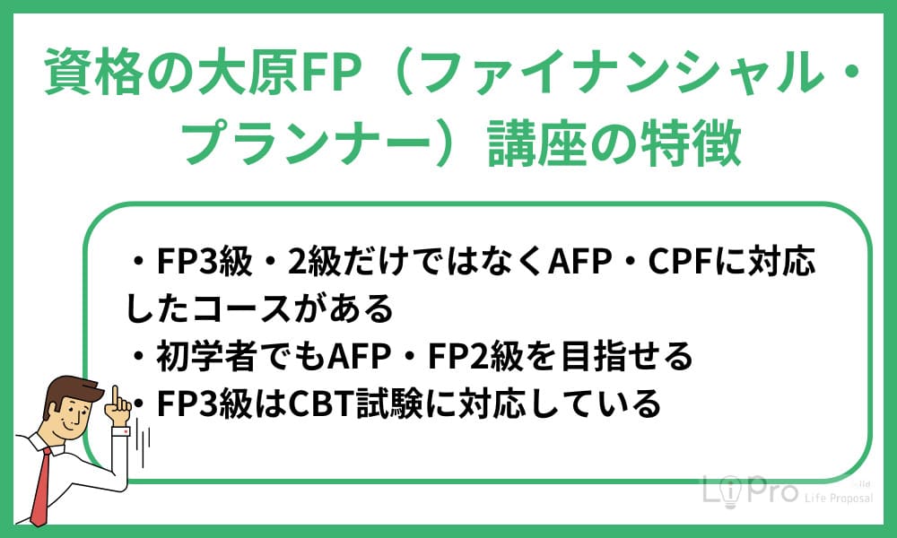 資格の大原FP特徴