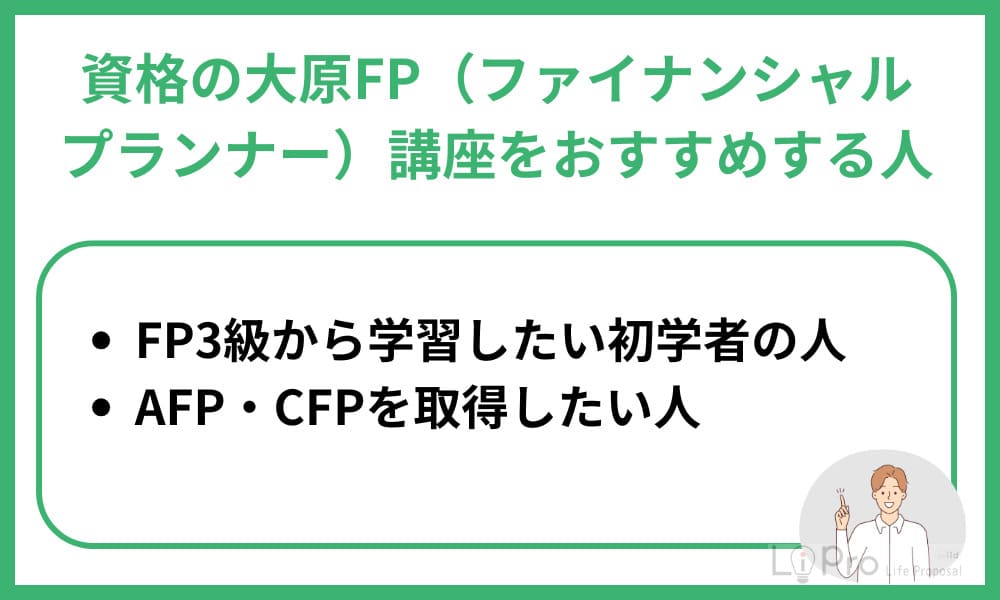 資格の大原FPおすすめ人